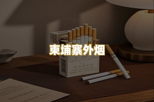 柬埔寨外烟