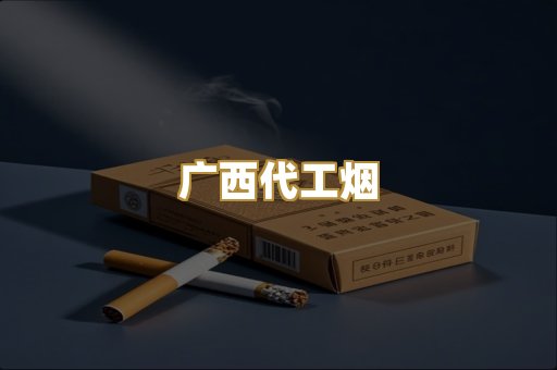 广西代工烟