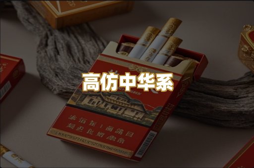 高仿中华系