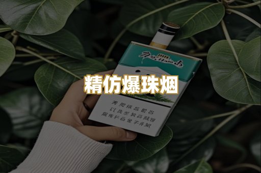 精仿爆珠烟